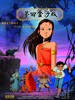 梦回金沙城/The Dreams of Jinsha(2010)