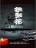 铁梨花