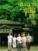 那一年的幸福时光(2010)
