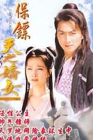 保镖之天之骄女(1998)