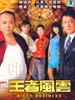 王者风云(2006)