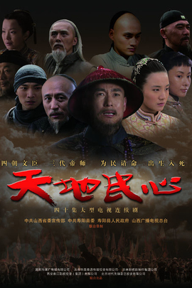 天地民心(2010)