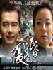 复婚(2010)