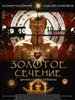 黄金比例/Zolotoe sechenie(2010)