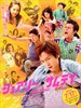 五个暴走的少年/Surely Someday(2010)