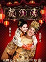 龙凤店/Long Feng Dian(2010)