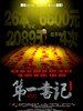 第一书记/Di Yi Shu Ji(2010)