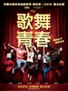 歌舞青春 Disney High School Musical: China(2010)