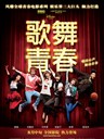 歌舞青春 Disney High School Musical: China(2010)