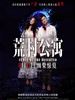 荒村公寓/Curse of the Deserted(2010)
