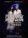 荒村公寓/Curse of the Deserted(2010)