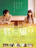 只想告诉你/君に届け