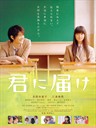 只想告诉你 君に届け(2010)