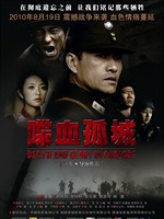 喋血孤城Death and Glory in Changde (2010)