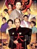 大奥 Oh-oku(2010)