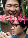 夏夏夏 Ha Ha Ha(2010)