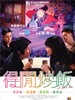 得闲炒饭/All About Love(2010)