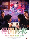 得闲炒饭 All About Love(2010)