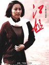 江姐 Sister Jiang(2010)