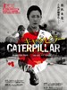 芋虫/Caterpillar(2010)