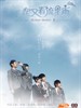 一起又看流星雨/With the view of meteor shower(2010)
