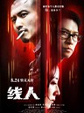 线人 The Stool Pigeon(2010)