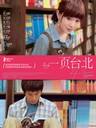 一页台北 Au Revoir Taipei(2010)