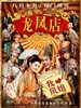 龙凤店/Adventure of The King(2010)