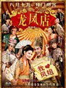 龙凤店 Adventure of The King(2010)