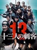 十三刺客/Thirteen Assassins(2010)