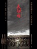 大劫难/Taste Of Spring(2010)