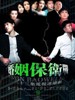 婚姻保卫战/Marriage Battle(2010)
