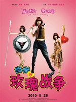 娜娜的玫瑰战争Na Na De Mei Gui Zhan Zheng (2010)