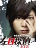 左目探侦(2010)