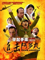 举起手来2：追击阿多丸Track Aduowan (2010)