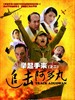 举起手来2：追击阿多丸/Track Aduowan(2010)