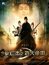狄仁杰之通天帝国 Detective Dee and the Mystery of the Phantom Flame(2010)