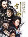剑雨/Reign of Assassins(2010)