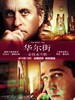 华尔街：金钱永不眠/Wall Street: Money Never Sleeps(2010)