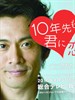 十年后依然爱你/十年先も君に恋して(2010)