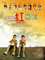 初恋红豆冰Ice Kacang Puppy Love (2010)