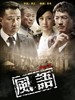 风语(2011)