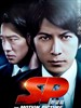 要人警护官：野望篇/SP: The motion picture yabô hen(2010)