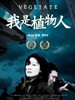 我是植物人 Vegetate(2010)
