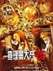 查理曼大帝密码/Die Jagd nach dem Schatz der Nibelungen(2008)