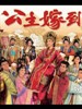 公主嫁到/Can't Buy Me Love(2010)