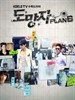 逃亡者/Plan.B(2010)