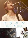 乐与路 Solanin(2010)