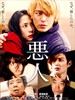 #恶人/Akunin(2010)