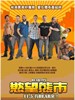 欲望熊市/BearCity(2010)